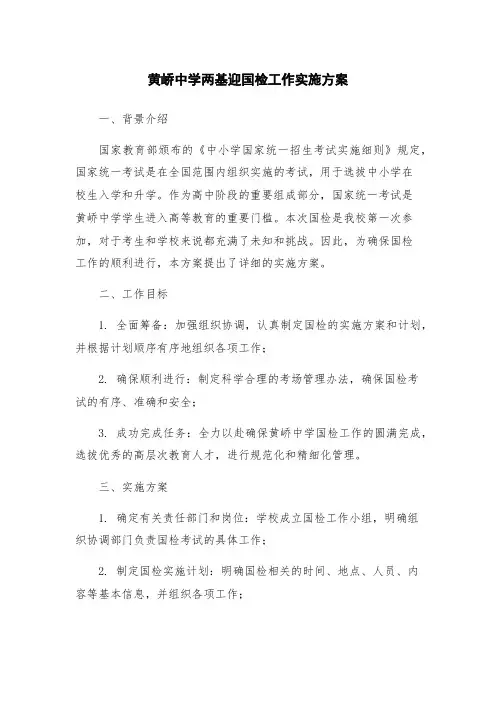 黄峤中学两基迎国检工作实施方案