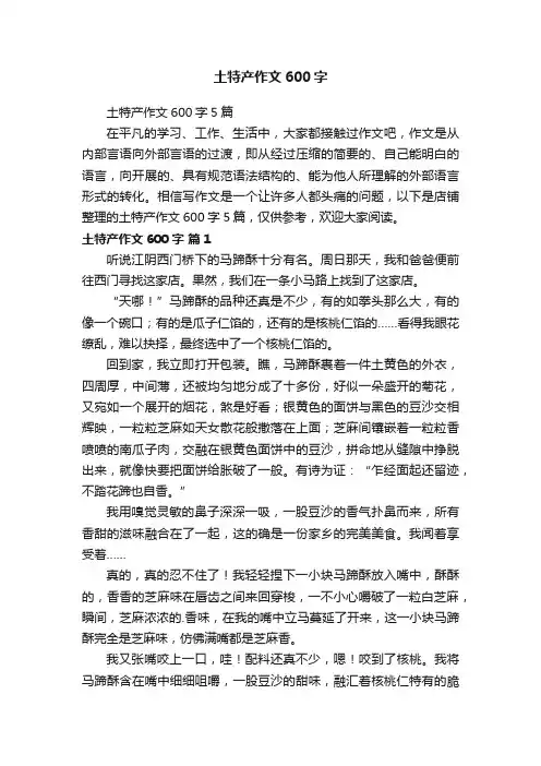 土特产作文600字