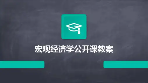 2024版宏观经济学公开课教案