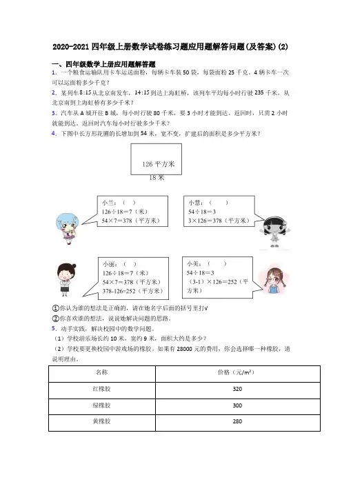 2020-2021四年级上册数学试卷练习题应用题解答问题(及答案)(2)