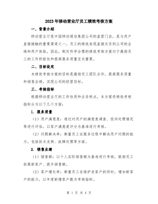 2023年移动营业厅员工绩效考核方案
