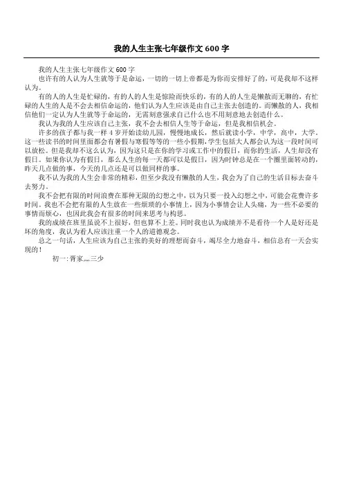 我的人生主张七年级作文600字