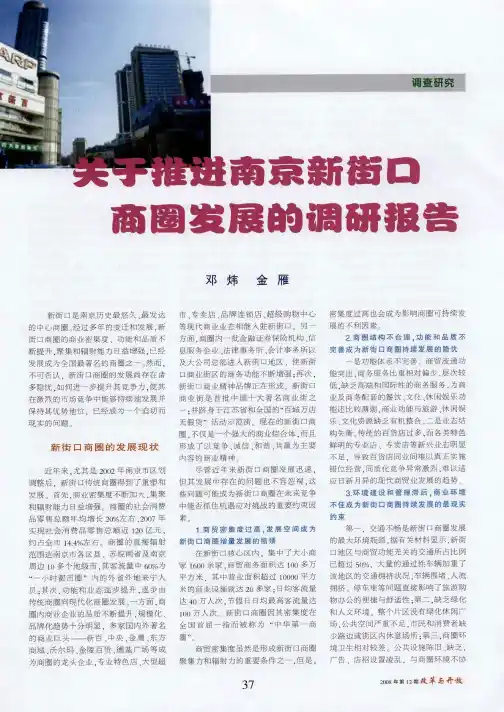 关于推进南京新街口商圈发展的调研报告