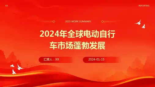 2024年全球电动自行车市场蓬勃发展