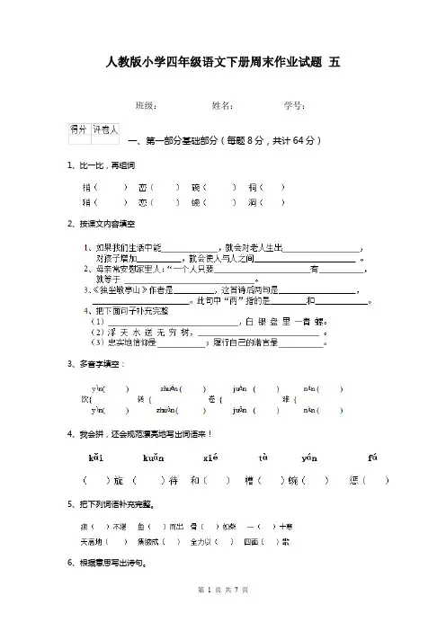 人教版小学四年级语文下册周末作业试题 五