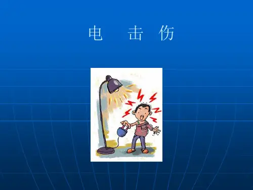 电击伤