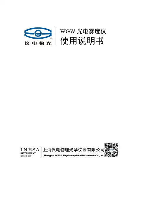 仪电物理  WGW 光电雾度仪 使用说明书