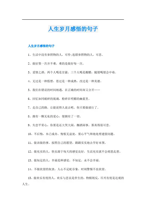 人生岁月感悟的句子
