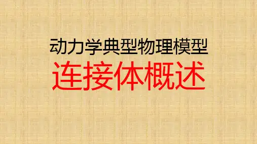 【课件】牛顿运动定律的综合应用(7)连接体+课件-高一上学期物理人教版(2019)必修第一册