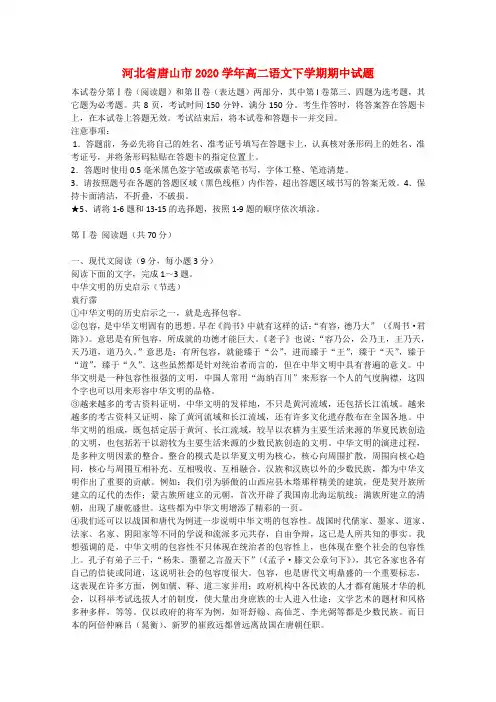河北省唐山市2020学年高二语文下学期期中试题