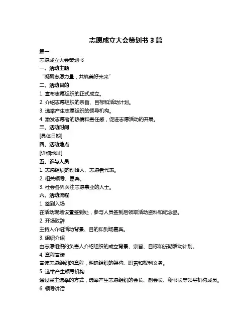 志愿成立大会策划书3篇
