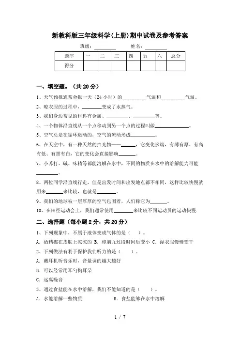 新教科版三年级科学(上册)期中试卷及参考答案
