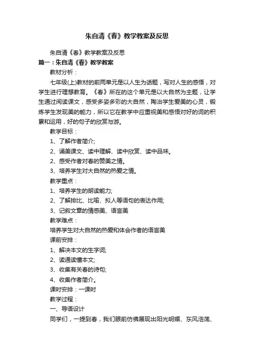 朱自清《春》教学教案及反思