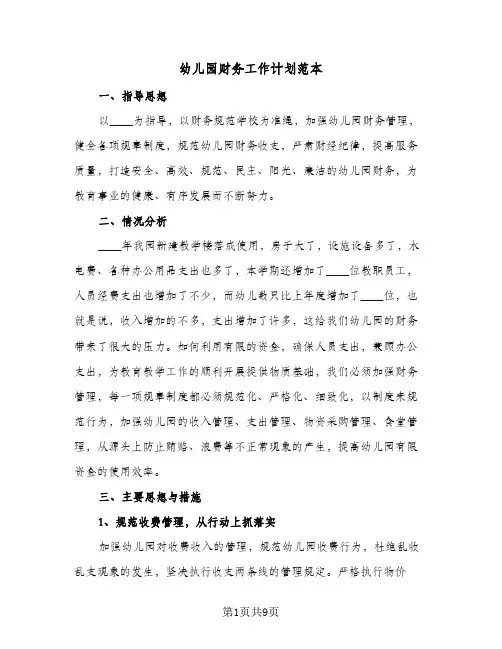 幼儿园财务工作计划范本(4篇)