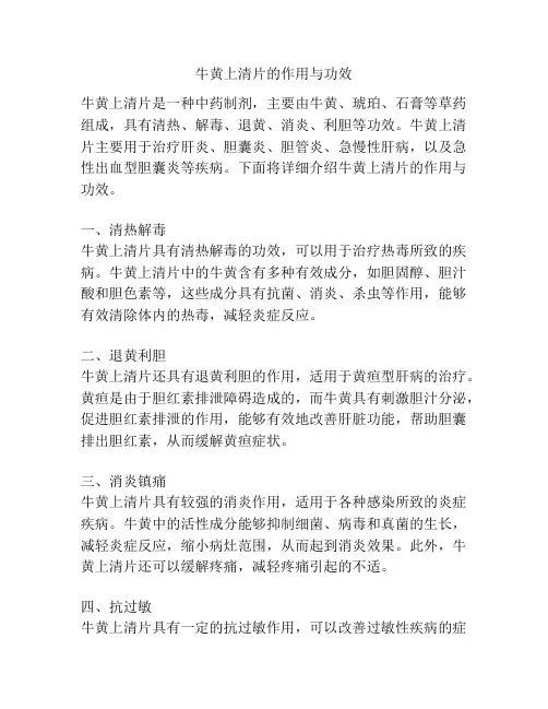 牛黄上清片的作用与功效
