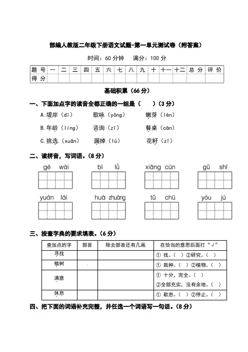 部编人教版二年级下册语文试题-第一单元测试卷(附答案)
