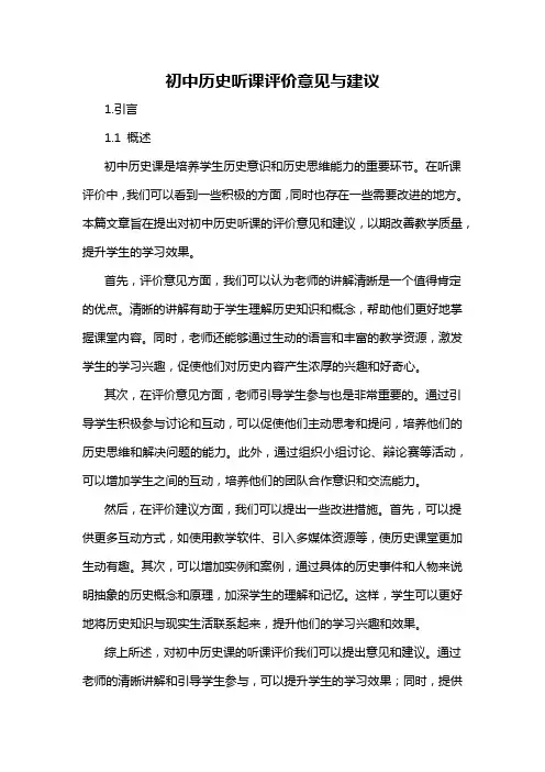 初中历史听课评价意见与建议