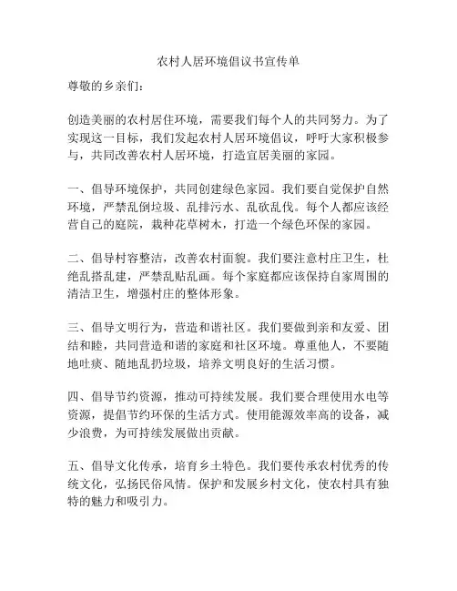 农村人居环境倡议书宣传单