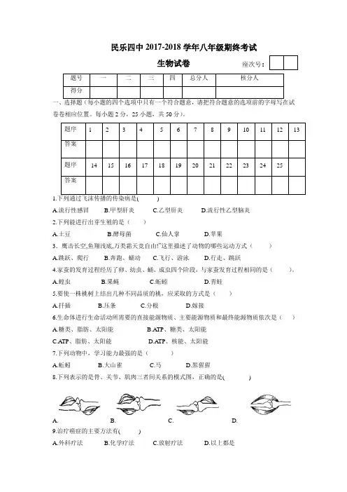 第四中学17—18学年上学期八年级期末考试生物试题(无答案)