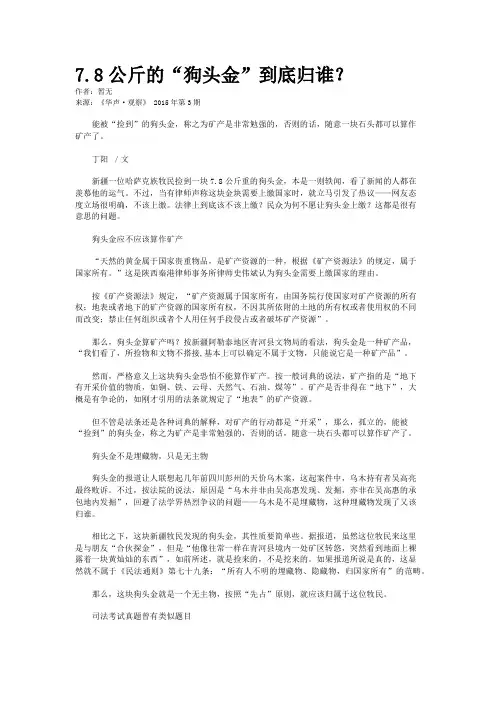 7.8公斤的“狗头金”到底归谁？