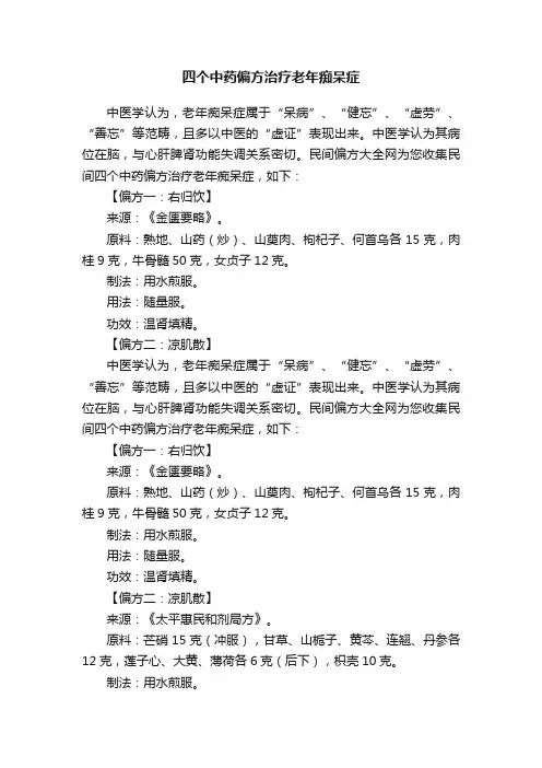 四个中药偏方治疗老年痴呆症