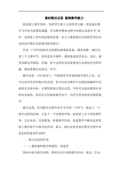 做好教后反思 提高教学能力