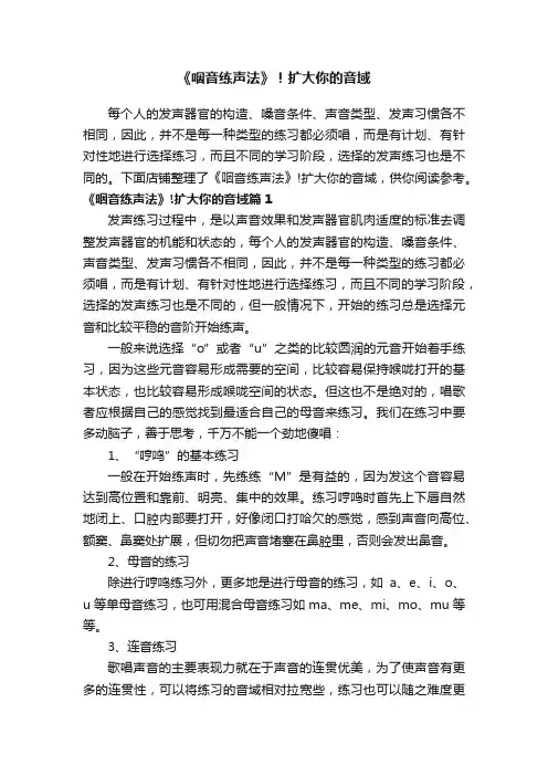 《咽音练声法》！扩大你的音域