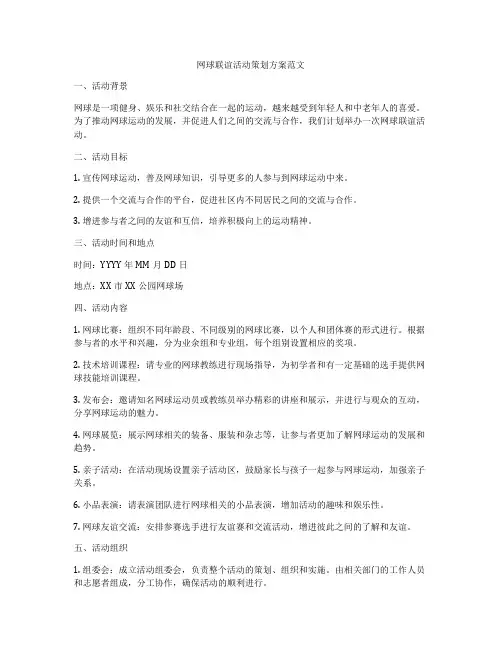 网球联谊活动策划方案范文