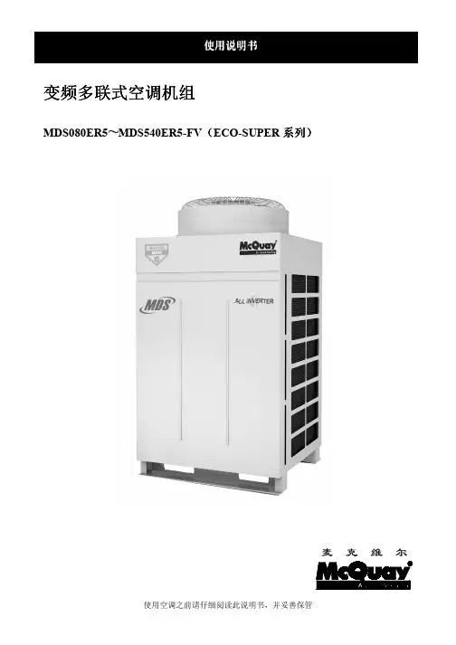 MDS-ER5 super商用变频多联机使用说明书(M08019472032)