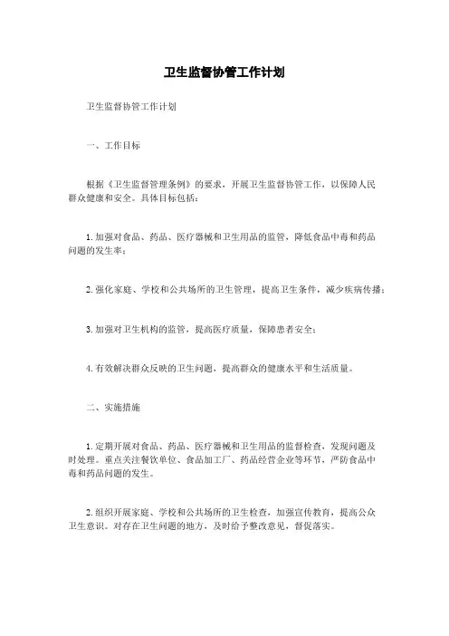 卫生监督协管工作计划