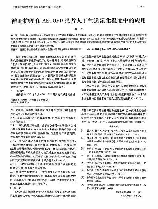 循证护理在AECOPD患者人工气道湿化温度中的应用