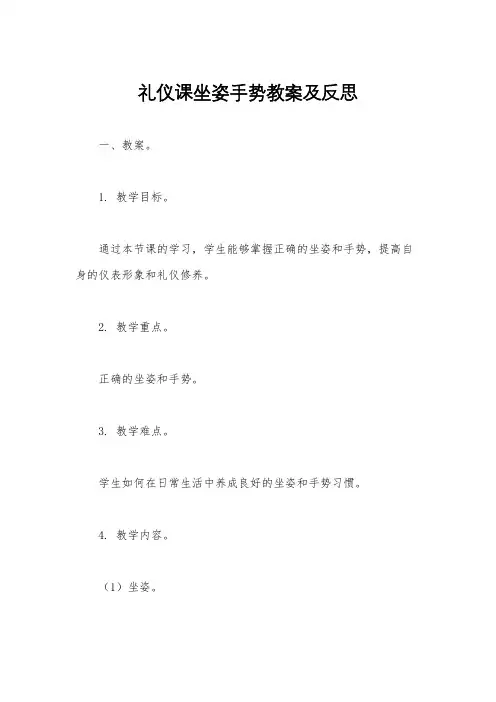 礼仪课坐姿手势教案及反思