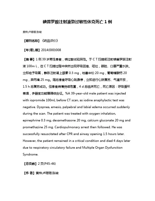 碘普罗胺注射液致过敏性休克死亡1例