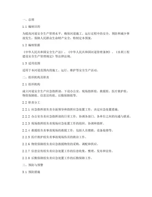河道安全生产应急处置预案