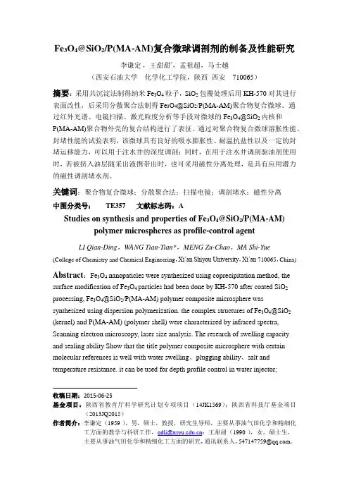 Fe3O4@SiO2P(MA-AM)复合微球调剖剂的制备及性能研究