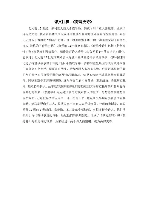 人教版高中历史选修1 1.1课文注释：《荷马史诗》