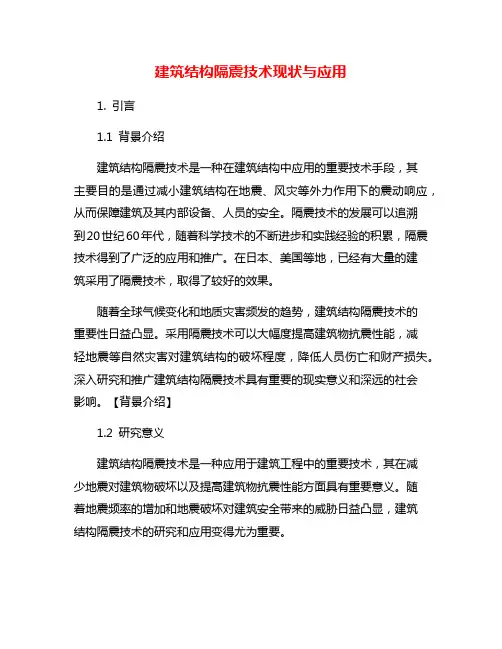 建筑结构隔震技术现状与应用