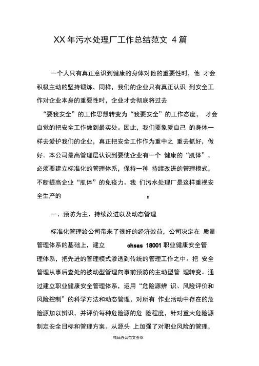XX年污水处理厂工作总结范文4篇