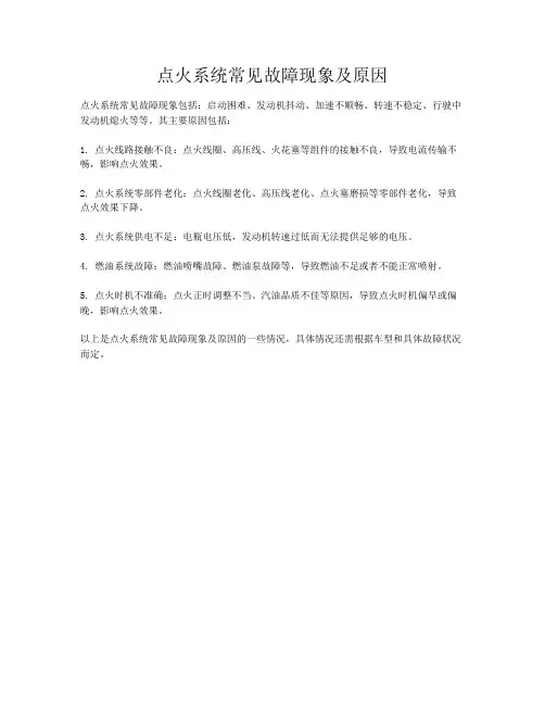 点火系统常见故障现象及原因