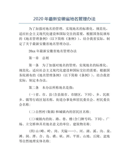 办法-2020年最新安徽省地名管理办法