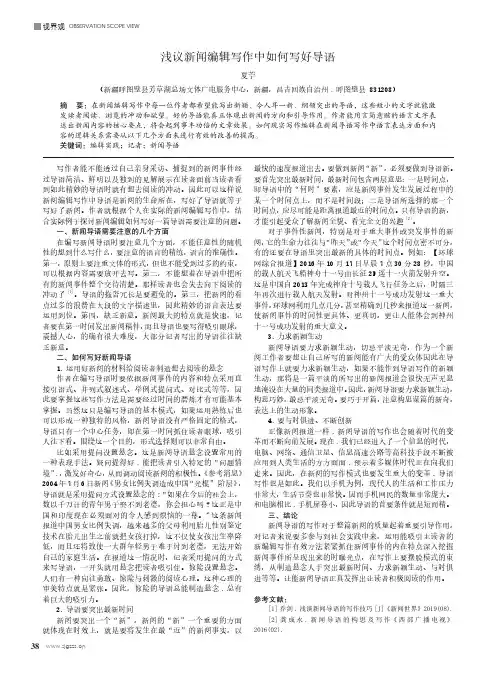 浅议新闻编辑写作中如何写好导语
