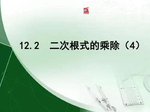 12.2《二次根式的乘除(4)》苏教版八年级下册数学ppt课件