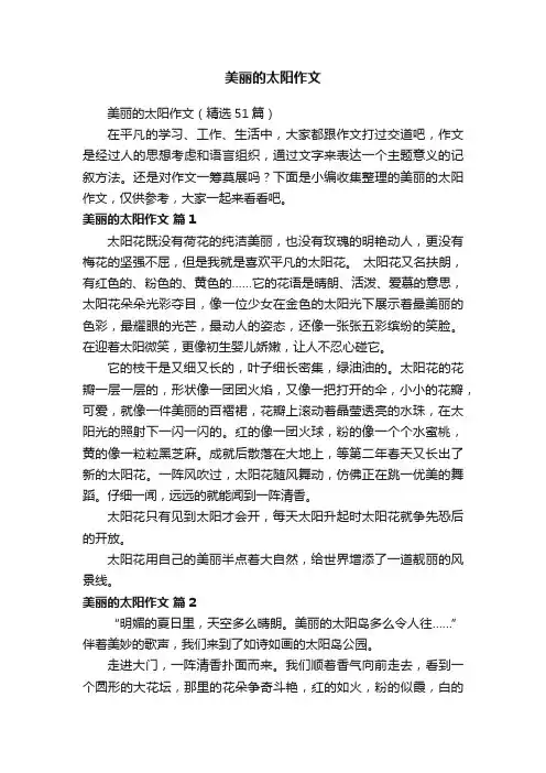 美丽的太阳作文（精选51篇）