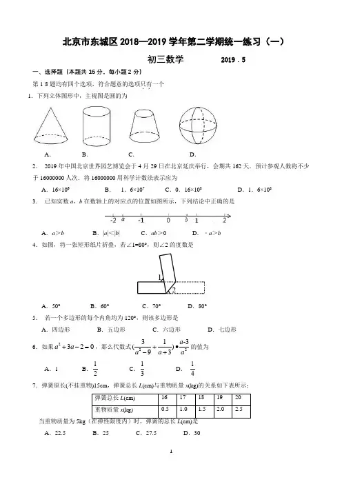 2.2017-2018学年北京市东城区初三一模数学试题