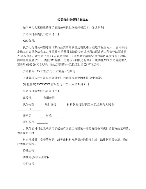 公司代付款委托书范本