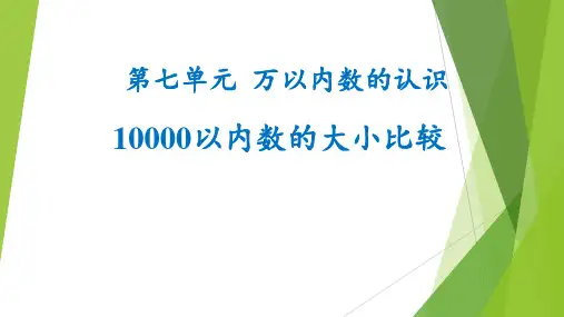 人教版二年级下册数学《10000以内数的大小比较》课件