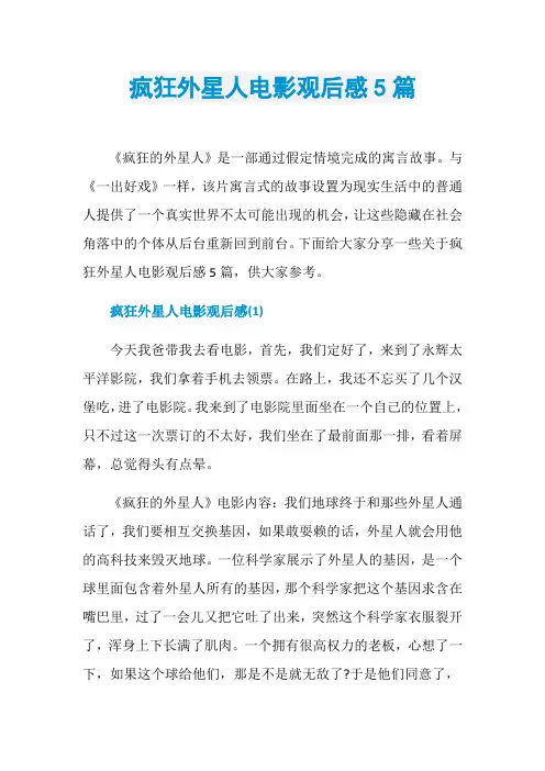 疯狂外星人电影观后感5篇