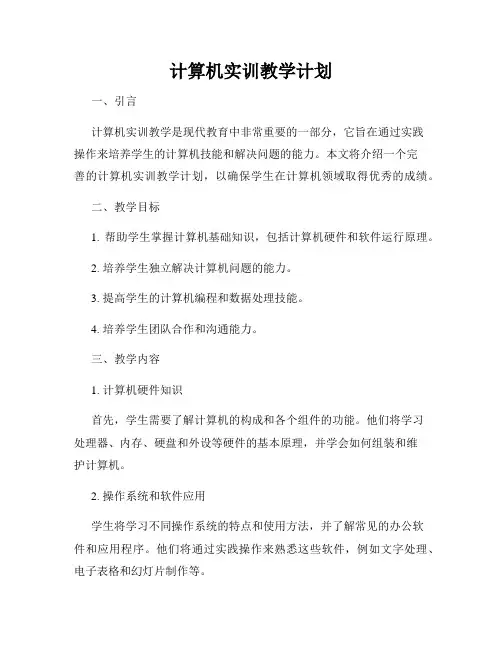 计算机实训教学计划