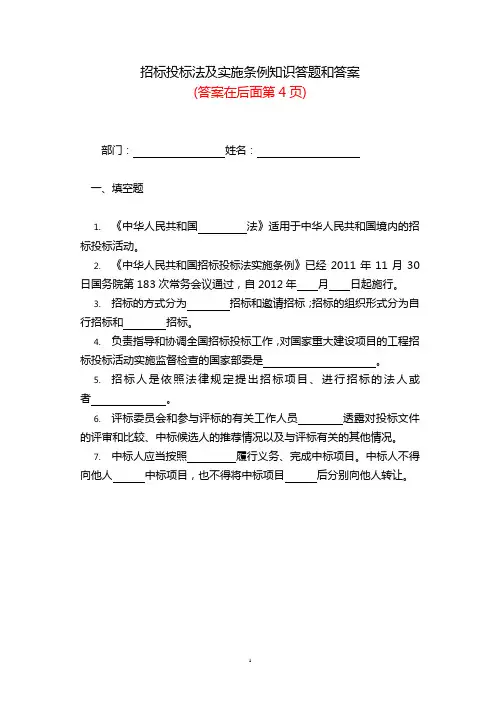 (最新)招标投标法及实施条例知识答题和答案