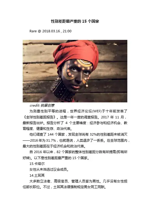性别差距最严重的15个国家